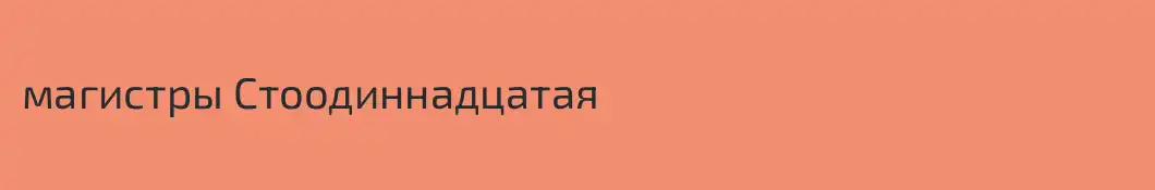 магистры Стоодиннадцатая